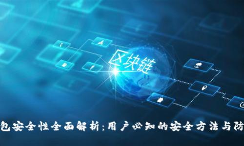 小狐钱包安全性全面解析:用户必知的安全方法与防护措施