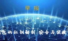 小狐钱包的私钥解析:安全与便捷的平衡
