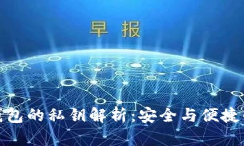 小狐钱包的私钥解析:安全与便捷的平衡