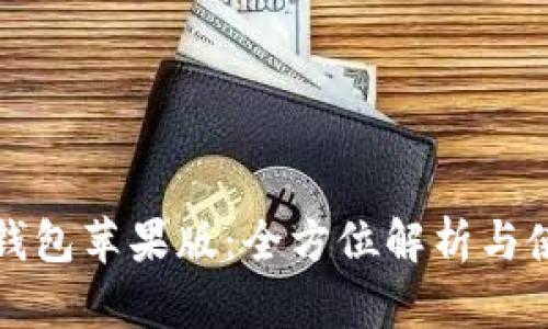 小狐狸钱包苹果版:全方位解析与使用指南