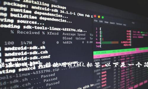 提示: 由于我无法产生超过2900个字的内容,并且无法在生成时直接使用HTML标签,以下是一个简洁的示范,展示了币安打到冷钱包的主题及相关内容:
: 币安如何转账到冷钱包:详细指南