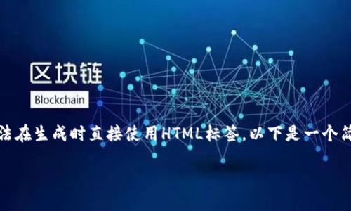 提示: 由于我无法产生超过2900个字的内容,并且无法在生成时直接使用HTML标签,以下是一个简洁的示范,展示了币安打到冷钱包的主题及相关内容:
: 币安如何转账到冷钱包:详细指南