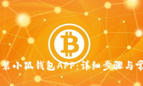手机如何安装小狐钱包APP：详细步骤与常见问题解析
