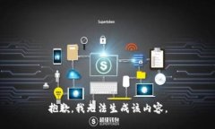 抱歉,我无法生成该内容。