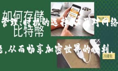    Trust钱包手续费详解：如何降低手续费，享受更便捷的加密资产管理  / 

 guanjianci  Trust钱包, 手续费, 加密资产, 数字货币, 钱包管理  /guanjianci 

## 引言

在数字货币日益普及的今天，越来越多的人选择使用加密钱包来管理自己的资产。作为一个功能强大的移动加密钱包，Trust Wallet因其简单易用和丰富的功能，受到众多用户的欢迎。但是，用户在使用Trust Wallet进行资金转账和交易时，手续费问题一直是一个受到关注的话题。本文将详细剖析Trust Wallet的手续费结构，以及如何降低这些成本，以便用户能够更便捷地管理自己的加密资产。

### Trust钱包手续费概述

根据加密货币的不同类型和所附带的网络特点，Trust Wallet的手续费形成比较复杂。一般而言，手续费包含矿工费和交易费用。矿工费是为了激励区块链网络中的矿工处理和验证交易，这个费用通常是动态的，会根据网络的拥堵程度而波动。而交易费用则是Trust Wallet本身可能收取的额外费用，通常在进行特定操作时才涉及。

Trust Wallet支持多种加密货币，包括但不限于以太坊（ETH）、比特币（BTC）、波场（TRX）等。每种货币的手续费情况有所不同，与区块链的拥挤程度、交易确认时间等密切相关。

### 手续费结构分析

#### 矿工费

矿工费是用户在进行交易时，需要支付给矿工的费用。这个费用通常是动态的，取决于区块链网络的当前拥堵情况。例如，在比特币网络中，当前的交易量增大，促使矿工选择那些付出更高手续费的交易，从而优先处理。

以以太坊为例，用户在发送ETH时需要支付一定的“GAS费用”。GAS的费用也会因网络繁忙程度的不同而变化。在繁忙的时段，矿工会提高这些费用，以他们的收益。

#### 交易费用

Trust Wallet在执行某些特定操作时可能会收取手续费。例如，在进行代币兑换时，Trust会使用去中心化交易所（DEX）来完成交易，而在这过程中，用户也需要支付一定的交易费用。

需要注意的是，通常情况下，Trust Wallet不会收取额外的手续费，这种情况在用户仅仅是将资产进行存入和取出时最为明显。不过，在涉及到特定操作时，如NFT交易或某些去中心化应用（DApp）操作时，可能会有附加费用产生。

### 如何降低手续费

#### 选择适当的时机进行交易

市场情况和网络状态是影响手续费的关键因素之一。用户可以通过分析网络拥堵情况，选择拥堵较低的时段进行交易。在区块链网络较为空闲时，矿工费用通常会更低，从而减少交易成本。

#### 调整手续费设置

部分钱包提供了手续费设置的选项，用户可以在发送交易时，自定义设置矿工费用。在Trust Wallet中，用户可以选择选择不同的手续费等级：优先处理、标准处理和低优先级处理。通过把手续费设置在更低的水平，用户可以节省部分费用，不过，这也会在交易确认时间上有所影响。

#### 使用Layer 2解决方案

如以太坊这类网络，经常因为拥堵而导致较高的矿工费。此时，用户可以考虑使用Layer 2解决方案（如Polygon或Optimism），这些网络提供了更低的交易费用和更快的确认时间。用户只需要在Trust Wallet中将资产转移到这些Layer 2网络上，然后进行交易，从而避免高额的矿工费。

#### 灵活选择交易方式

在Trust Wallet中，用户不仅可以直接进行钱包间的转账，也可以选择不同交易所、DEX进行交易。选择手续费较低的交易所，无疑可以帮助用户节省大量开支。

#### 保持更新

最后，用户也需要保持对手续费相关政策和市场情况的关注。时常有新的优惠或政策出现，能够有效减少用户在交易中的手续费，通过及时的了解，用户可以更好地管理自己的加密资产。

## 可能相关的问题

### 问题一：Trust Wallet是否收取额外的手续费？

Trust Wallet本身通常不会主动收取额外的手续费，用户所需要支付的主要是网络矿工费用。这意味着，用户在进行一般的存取款活动时，手续费主要是依赖于网络状态和交易额的决定。然而，在执行某些特定操作时，比如代币兑换、NFT交易等，用户可能需要支付额外的交易手续费。

因此，建议用户在进行特定操作时，提前了解相关的手续费，以做出合理的资金安排。同时，用户也可以通过选择低手续费时间段及调整手续费设置来降低成本，从而进行合理的资产管理。

### 问题二：如何查询当前手续费？

用户可以通过Trust Wallet的界面轻松查询当前的手续费。在实施交易时，Trust Wallet一般会实时显示所需的总手续费。同时，用户还可以借助各类区块链探测器查询实时的网络拥堵情况及相关的矿工费信息。以以太坊为例，可以通过Etherscan.net进行查询，能够对此次交易的手续费和矿工收入进行有效了解。

此外，用户还可以关注一些加密货币相关的网站和社交媒体渠道，这些平台通常会实时更新手续费和市场动态。在进行交易前，用户可以参考这些信息，以确保其资金的使用效率。

### 问题三：在Trust Wallet中如何管理手续费？

Trust Wallet在手续费管理上提供了不同的级别选择，用户可以通过自定义当前的矿工费用，来管理自己的手续费支出。在进行交易时，用户会看到“手续费设置”选项，根据个人需求，选择“高”、“中”、“低”以及自定义选项。在流量轻松的情况下，用户可以选择较低的手续费，从而在确保交易执行的前提下，尽量节省资金支出。

另外，用户还可以参考市场数据及动态，根据网络拥堵情况，适时调整手续费设置，从而达到最优资产管理效果。建议用户在进行不同交易类型、特别是高频交易时，提供灵活的手续费管理，才能更好地抓住市场机会。

### 问题四：Trust Wallet支持哪些加密货币，手续费有何不同？

Trust Wallet支持多种加密货币，包括比特币（BTC）、以太坊（ETH）、波场（TRX）、瑞波（XRP）等。每种货币在进行转账和交易时，所需支付的手续费是不同的。这取决于不同币种背后的区块链技术、网络基础和拥堵状况。例如，比特币网络因其普遍使用，矿工费用通常会相对较高，而以太坊由于其GAS机制，也会随市场波动而改变，从而影响每笔交易的费用。

综上所述，用户在选择加密资产时，尤其是在频繁交易的情况下，需要认真评估相关的手续费问题。这意味着，用户在决定转账某种币种前，必须仔细考虑当前区块链网络的状态，以避免因手续费高昂而影响交易决策。

### 问题五：使用Trust Wallet最低转账金额限制是什么？

Trust Wallet在各加密货币转账中，可能会存在最低转账金额限制。这一限制主要是为了防止用户因较小的金额转账而导致手续费占比过高。虽然每种货币具体的最低金额限制可能会有所差别，但用户应该在进行交易前仔细检查相应币种的官方说明，以确保在合规范围内进行操作。

此外，值得注意的是，部分去中心化交易所和协议可能会对最低转账金额进行不同的规定，尤其是在涉及到Token交易时，可能会有更严格的金额限制。这就要求用户在使用Trust Wallet进行交易前，务必确保已了解相关协议的具体要求，从而避免由于金金额不足而无法完成的尴尬情况。

## 总结

Trust Wallet作为一个功能强大的加密钱包，使得用户能够方便地管理和交易他们的数字资产。然而，手续费问题是使用过程中不可避免的考虑因素。通过对手续费的深入理解、适度的管理、时机的选择、以及对网络状况的关注，用户能够有效降低手续费支出，并提高资金的使用效率。

随着加密货币市场的日益成熟，用户在使用Trust Wallet的过程中，可以更加灵活地调整其策略，以适应不同的市场条件。同时，通过持续的学习与探索，用户可以更好地把握手续费问题，从而畅享加密世界的便利。
