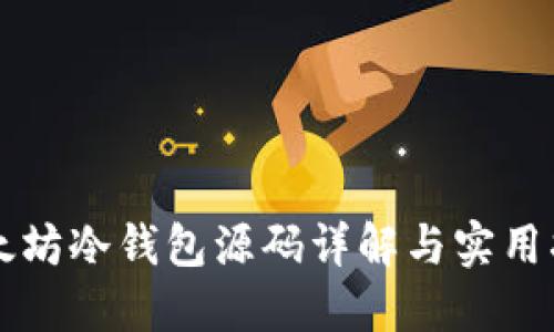 以太坊冷钱包源码详解与实用指南