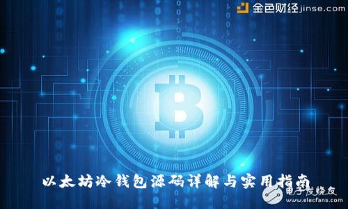 以太坊冷钱包源码详解与实用指南