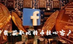 中本聪软件下载:获取比特币核心客户端的最佳