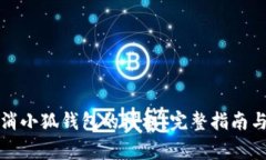 如何安全地取消小狐钱包的授权:完整指南与常