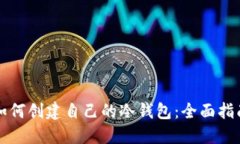 如何创建自己的冷钱包:全面指南
