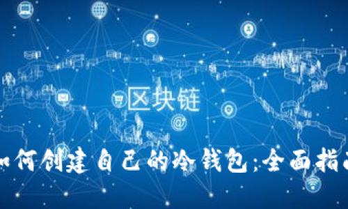 如何创建自己的冷钱包:全面指南