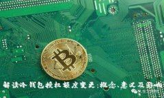 解读冷钱包授权额度变更:概念、意义及影响