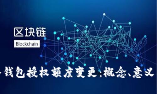 解读冷钱包授权额度变更:概念、意义及影响