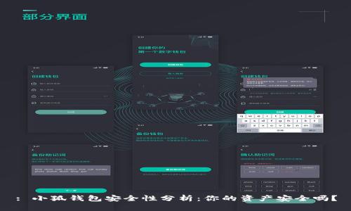 : 小狐钱包安全性分析:你的资产安全吗?