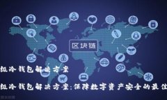 企业级冷钱包解决方案企业级冷钱包解决方案: