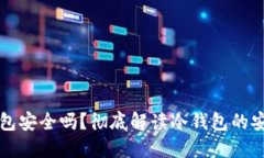 电脑上下载冷钱包安全吗?彻底解读冷钱包的安