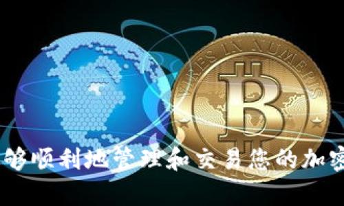 MetaMask 没有代币图标的解决方案与常见问题解析/

MetaMask, 代币图标, 加密钱包, 解决方案, 常见问题/guanjianci

MetaMask 是一种广泛使用的加密钱包，允许用户在以太坊网络上存储、管理和交易代币。然而，有些用户在使用 MetaMask 时可能会遇到没有代币图标的情况，这让他们感到困惑。在这篇文章中，我们将详细探讨此问题的原因、解决办法以及相关的常见问题，希望为用户提供全面的指导。

一、MetaMask 为什么没有代币图标？

在使用 MetaMask 时，代币图标的缺失可能是由多个因素造成的。首先，用户需要了解 MetaMask 如何显示代币图标。在区块链生态系统中，每个代币都有其独特的合约地址，这个合约地址不仅包含了代币的属性信息，还包括了代币的图标链接。当用户在 MetaMask 中添加代币时，MetaMask 会尝试从代币合约中提取图标。如果没有成功，这就可能导致代币在用户界面上没有显示图标。

其次，有些新创建的代币可能由于尚未在广泛的数据库中注册，或者开发者没有提供有效的图标 URL，从而导致 MetaMask 无法获取相关图标。此外，网络连接问题也可能影响 MetaMask 拉取图标的能力。有时候，用户的网络配置或 VPN 设置可能阻止 MetaMask 访问图标源。

最后，MetaMask 本身也可能存在问题，例如软件更新后的bug或缓存问题。用户在使用过程中，若未及时更新软件，可能会遇到图标显示异常的情况。

二、如何解决 MetaMask 没有代币图标的问题？

针对 MetaMask 中代币图标缺失的问题，用户可以采取以下措施进行解决：

1. **手动添加代币**：对于一些在网络上无法找到图标的代币，用户可以通过手动添加代币的方式进行操作。在 MetaMask 中选择 “添加代币”，输入代币的合约地址，再手动插入相应的图标 URL。一些用户会在个人项目网站或 GitHub 页面上找到所需图标的链接。

2. **重启 MetaMask**：如果你已经正确添加代币但仍然无法查看图标，尝试重启浏览器或刷新页面。有时，简单的操作可以解决缓存问题，从而让代币图标正常显示。

3. **检查网络连接**：确保你的网络连接正常。如果你使用的是 VPN，尝试暂时断开连接，看看是否能解决图标加载的问题。MetaMask 可以从不同源获取图标，如果一个源被阻止，可能就会导致某些代币图标无法显示。

4. **查看 MetaMask 版本**：确保你使用的是最新版本的 MetaMask。你可以在浏览器扩展程序中检查更新，或者访问 MetaMask 的官方网站下载最新版本。开发者会定期发布更新，以修复程序中的问题和漏洞。

5. **删除并重新安装 MetaMask**：如果以上步骤都没有解决问题，可以考虑卸载并重新安装 MetaMask。确保下载源是官方渠道，以避免安全隐患。重新安装可以重置所有设置，消除可能存在的错误。

三、如何确保代币的合约地址和图标链接的有效性？

想要确保添加到 MetaMask 的代币合约地址和图标链接是有效的，可以采取以下步骤：

1. **通过可信的来源获取合约地址**：不要随便信任任何来源的合约地址，最好直接使用项目的官方网站或官方社交媒体取得合约地址。如果有疑问，可以查看一些著名的区块链浏览器（如 Etherscan），在上面验证合约地址的可信度和相关信息。

2. **检查图标链接的有效性**：确保你使用的图标 URL 可以在浏览器中访问。可以将图标链接复制并粘贴到新的浏览器标签页中，查看链接是否有效。如果链接无法打开，那么这个图标链接可能是无效的，建议寻找其他可用的图标链接。

3. **使用常见的图标资源库**：很多代币项目都有共享的图标资源库（如 CoinGecko 和 CoinMarketCap），在这些网站上可以找到广泛的代币信息和相应的图标。从这些知名平台获取的信息通常更有保障。

四、代币图标缺失的其他潜在原因

除了上述讨论的原因，代币图标缺失可能还与以下因素有关：

1. **代币的市场知名度**：一些新发行的代币由于市场知名度较低，可能没有在相关平台上注册，从而导致 MetaMask 无法自动获取其图标。这对于小型或新兴项目尤其常见。

2. **开发者未提供图标**：有些代币的开发者可能没有主动提供图标，这使得用户在 MetaMask 中无法获得相关图标。在这种情况下，用户只能采用手动添加的方式。

3. **MetaMask 设置的问题**：在某些特殊情况下，MetaMask 的设置可能会导致代币图标无法正常显示。用户可以尝试重置 MetaMask 设置或者查看是否有其他功能选项影响图标的显示。

五、常见问题解答

在讨论了 MetaMask 中代币图标缺失的问题后，下面将介绍一些用户可能会问的常见问题及其解答：

1. 我如何知道我的代币是否可以在 MetaMask 中显示图标？

要确认代币在 MetaMask 中是否能够显示图标，用户可以采用以下方法：

1. **查询代币合约地址**：访问 Etherscan 等区块链浏览器，输入代币的合约地址，查看该代币的详细信息。在页面上，你会看到代币的图标和相关信息，确认代币在区块链上的存在。

2. **在其他平台核实**：访问 CoinMarketCap 或 CoinGecko 等加密货币市场信息平台，查找该代币的信息。在这些平台中，如果代币的图标可以正常显示，那么 MetaMask 一般也能够显示其图标。

3. **社区支持**：如果依然不确定，可以访问该代币项目的官方网站或者社交媒体，社区通常会提供相关支持和解答。

4. **试用添加流程**：如上所述，尝试手动添加代币时，如果图标链接有效且成功添加，那么说明该代币是可以在 MetaMask 中显示图标的。

2. 如果我手动添加代币后没有图标，怎么办？

当手动添加代币后仍然没有图标，你可以考虑以下步骤：

1. **核查图标链接**：确保你提供的图标 URL 在浏览器中可访问。如果图标链接不工作，那就需要寻找其他可靠的图标来源。

2. **尝试更改图标链接**：一些代币项目会在他们的 GitHub 或官方网站上提供图标，尝试从这些来源获得图标的链接，替换当前的链接。

3. **保持耐心**：有时，MetaMask 更新后需要时间调整，这意味着即使你添加了图标，可能需要一些时间才能在界面中真正看到它。

4. **联系社区或支持团队**：如果问题持续存在，不妨联系项目的客服支持，或者在社区论坛中询问其他用户的建议，他们可能会推荐有效的解决办法。

3. 代币合约地址有误会影响图标显示吗？

是的，代币合约地址的准确性在显示图标时至关重要。若合约地址有误，MetaMask 无法正确识别该代币，自然也无法显示图标。为了避免这种问题：

1. **仔细检查合约地址的拼写**：在添加代币时，确保合约地址没有任何拼写错误，建议复制粘贴而不是手动输入。

2. **使用公认的资源核实**：通过一些知名网站（如 Etherscan）确认合约地址是否正确，并确保该合约地址对应你的代币。

3. **注意区分相似代币**：随着加密货币市场的扩大，许多代币可能拥有相似的名称或符号，因此合约地址区分的准确性显得特别重要。

4. 更新 MetaMask 会影响代币图标显示吗？

是的，MetaMask 的更新会影响代币图标的显示，尤其是在新版本修复了某些 bug 的情况下。更新可能带来以下影响：

1. **修复加载问题**：有时，旧版本会因各种原因无法加载图标，而更新后很多问题会自动解决。

2. **增加新特性**：每次更新都有可能包含新的功能或改进，这可能会影响 UI/UX 的表现，包括代币图标的显示效果。

3. **网络适应性**：随着网络环境的变化，更新也会使 MetaMask 针对不同的网络环境做出更好的适应。

为了确保 MetaMask 始终处于最佳状态，建议用户定期检查更新并保持与软件的同步。

5. 我应该如何选择代币交易平台？

选择合适的代币交易平台对于用户来说非常重要，以下是一些建议：

1. **查看平台的信誉**：选择那些得到广泛认可且使用人数较多的平台，这些平台通常能提供更好的安全保障和用户体验。

2. **了解交易费用**：不同平台的交易费用可能有很大差别。比较多个平台的手续费，确保找到最优性价比的平台。

3. **查看支持的代币类型**：确保所选择的平台支持你希望交易的代币，尤其是一些小众代币，资源较少的平台可能不会支持。

4. **用户体验**：可以通过其他用户的评价，了解平台的用户体验，看看是否友好、易于使用。

5. **安全性**：确保选择的平台具备良好的安全性措施，包括两步验证、冷钱包存储等。

总结来说，MetaMask 的代币图标问题主要涉及到代币的合约地址、网络连接、MetaMask 设置等方面。如果你在使用过程中遇到此问题，请参考以上提供的解决方案和建议，确保能够顺利地管理和交易您的加密资产。