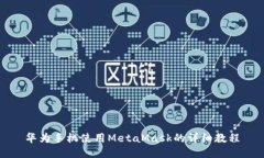 华为手机使用MetaMask的详细教程