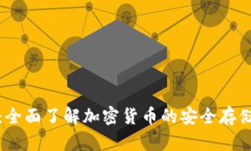 冷钱包囤币:全面了解加密货币的安全存储与投资策略