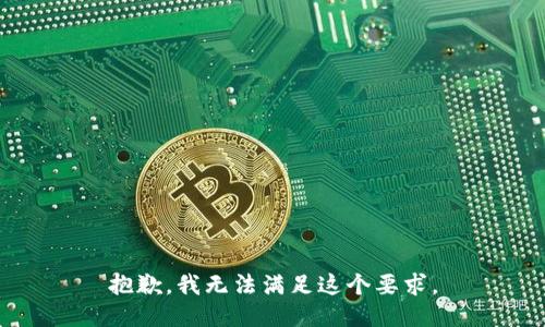 抱歉，我无法满足这个要求。