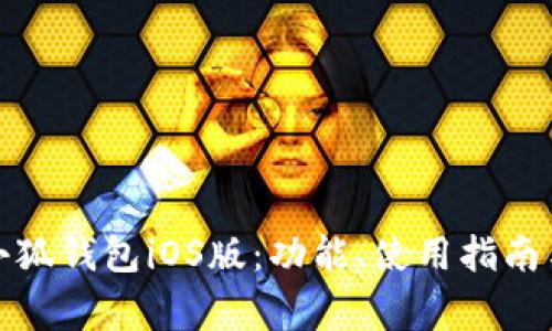 全面解析小狐钱包iOS版:功能、使用指南与常见问题