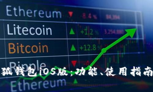 全面解析小狐钱包iOS版:功能、使用指南与常见问题