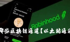 小狐钱包支持哪些区块链通道？以太坊通道及其