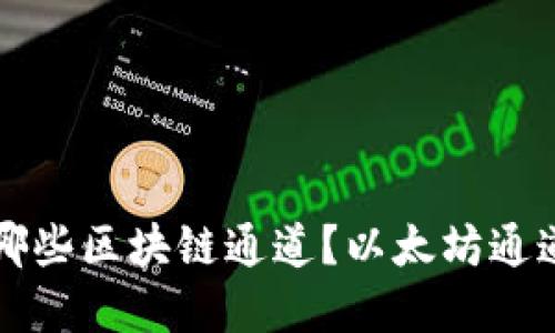 小狐钱包支持哪些区块链通道?以太坊通道及其优势一览