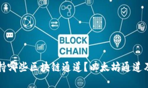 小狐钱包支持哪些区块链通道?以太坊通道及其优势一览