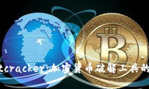 深入探讨Bitcracker:加密货币破解工具的全貌与影响