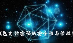 冷钱包支付密码的安全性与管理策略