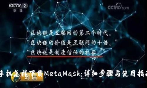手机怎样下载MetaMask:详细步骤与使用指南