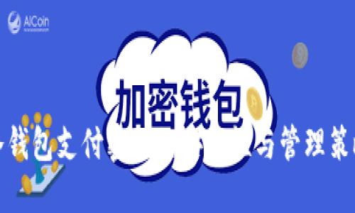 冷钱包支付密码的安全性与管理策略