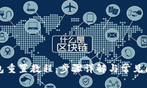 小狐钱包重置教程:步骤详解与常见问题解析