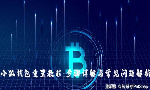小狐钱包重置教程:步骤详解与常见问题解析