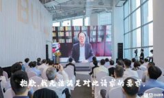 抱歉,我无法满足对此请求的要求。
