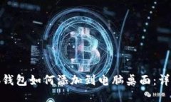 : 小狐钱包如何添加到电脑桌面:详细指南