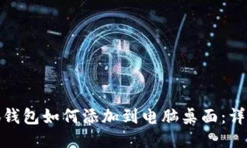 : 小狐钱包如何添加到电脑桌面:详细指南