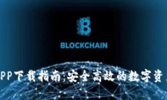 小狐钱包APP下载指南:安全高效的数字资产管理