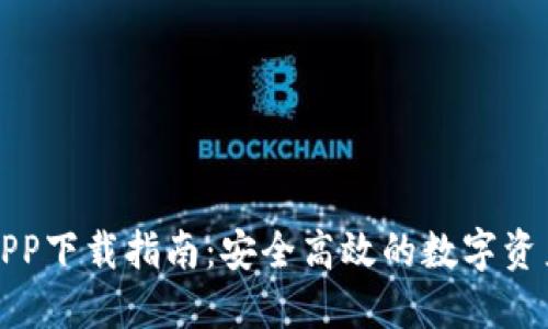 小狐钱包APP下载指南:安全高效的数字资产管理工具