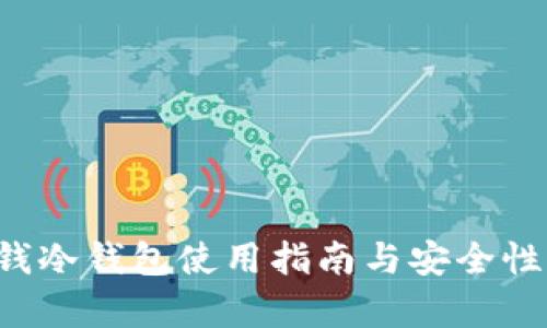 TP 钱冷钱包使用指南与安全性解析