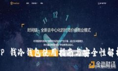 TP 钱冷钱包使用指南与安全性解析