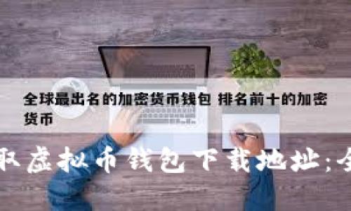 如何获取虚拟币钱包下载地址:全面指南