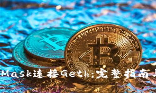 如何使用MetaMask连接Geth:完整指南与常见问题解答