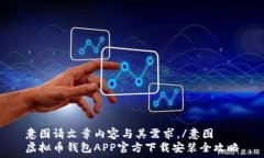 意图请文章内容与其需求。/意图 虚拟币钱包