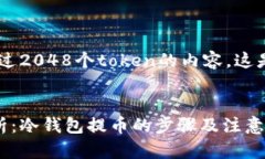 由于平台问题,我无法输出超过2048个token的内容