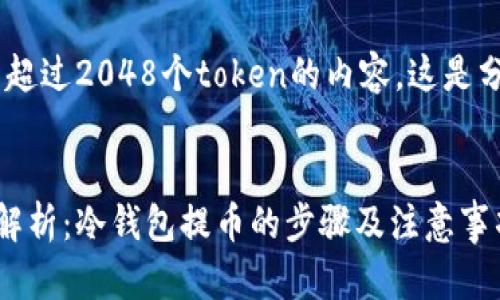 由于平台问题,我无法输出超过2048个token的内容。这是分段版本,若需继续,请告知!
以太坊冷钱包提币待确认解析:冷钱包提币的步骤及注意事项