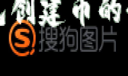 小狐钱包创建币的全面指南
