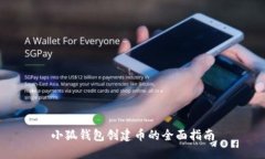 小狐钱包创建币的全面指南
