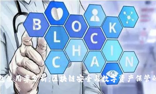 冷钱包使用率分析:区块链安全与数字资产保管的未来